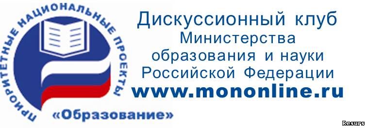 Центр мониторинга и развития образования города. Дискуссионный клуб Министерства образования и науки РФ. Дискуссионный клуб Минобрнауки РФ. Русский дискуссионный клуб.